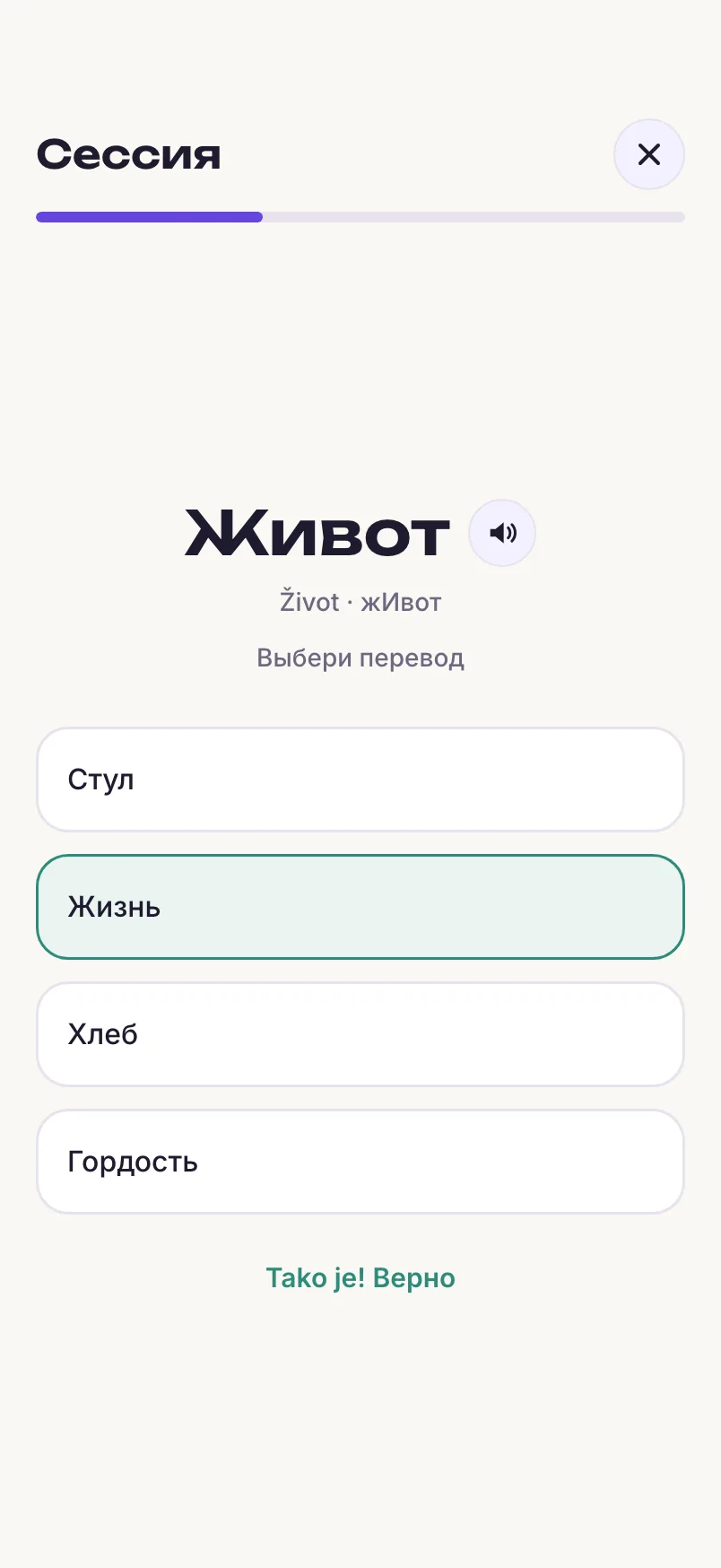 Экран упражнения: слово «Живот», выбран верный перевод «Жизнь»