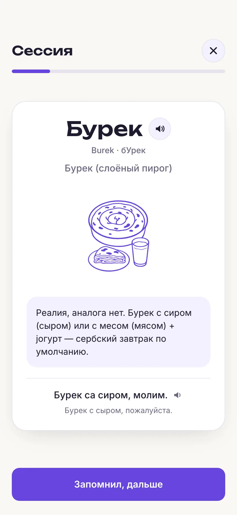 Карточка слова «Бурек» с иллюстрацией, примером и озвучкой