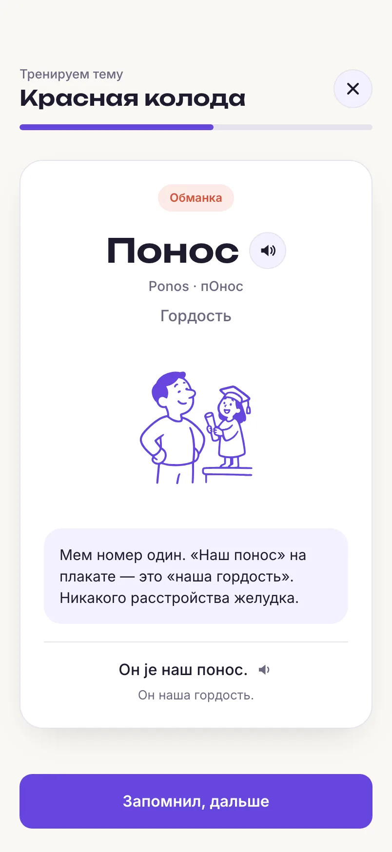 Карточка обманки «Понос»: перевод «Гордость», объяснение и пример