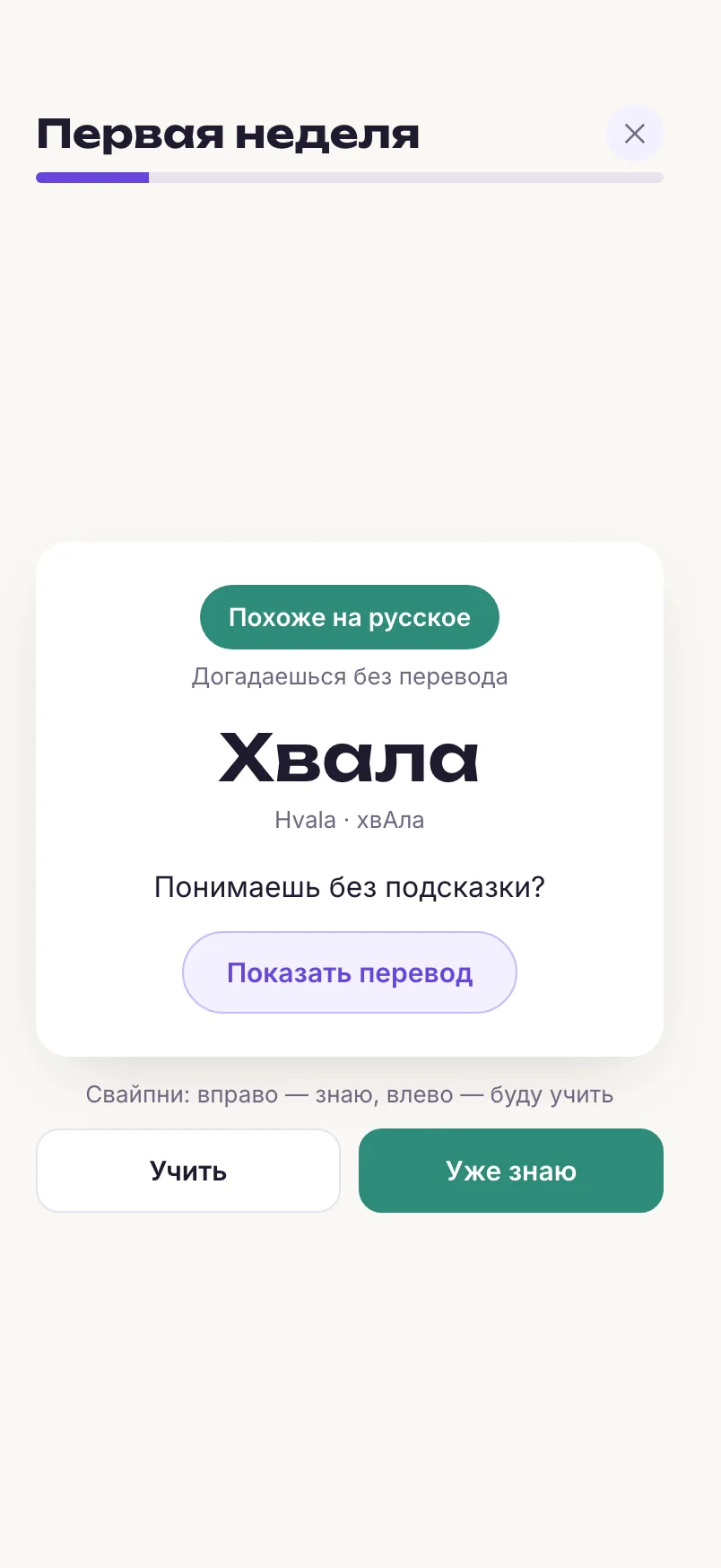 Свайп-сортировка: похожие на русские слова разбираются за минуту